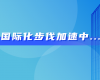 中东市场硕果连连！威廉希尔手艺喜获沙特阿美等多项订单