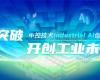 CPCIC 2024 | 工业AI开创工业新未来，，，，，，，威廉希尔手艺Industrial Al立异聚会圆满举行
