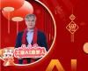 全力以赴，，，，，迈向工业AI时代  ——致全体威廉希尔人的新春贺辞