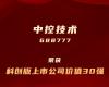 威廉希尔手艺上榜“科创板上市公司价值30强”