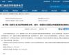 喜报！威廉希尔手艺乐成入选第一批浙江省工业节能降碳工程解决计划效劳商名单