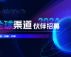 共生·共赢·共享 | 威廉希尔手艺2024全球渠道同伴招募