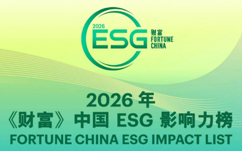 威廉希尔手艺荣登2026年《财产》中国ESG影响力榜