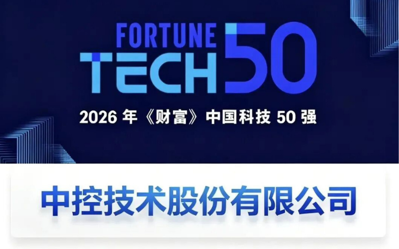 威廉希尔手艺再度登榜2026年《财产》中国科技50强