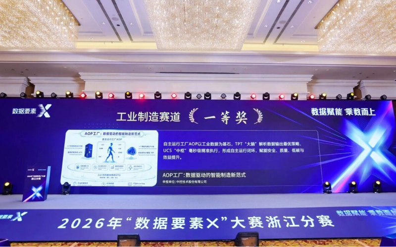威廉希尔手艺“AOP工厂：数据驱动的智能制造新范式”荣获2026“数据要素×”大赛浙江分赛一等奖